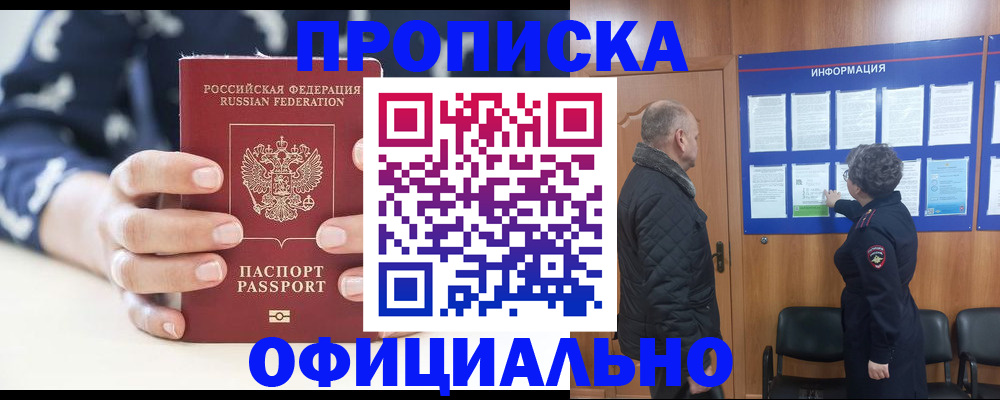 купить прописку в Кропоткине